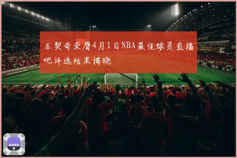 东契奇荣膺4月1日NBA最佳球员直播吧评选结果揭晓