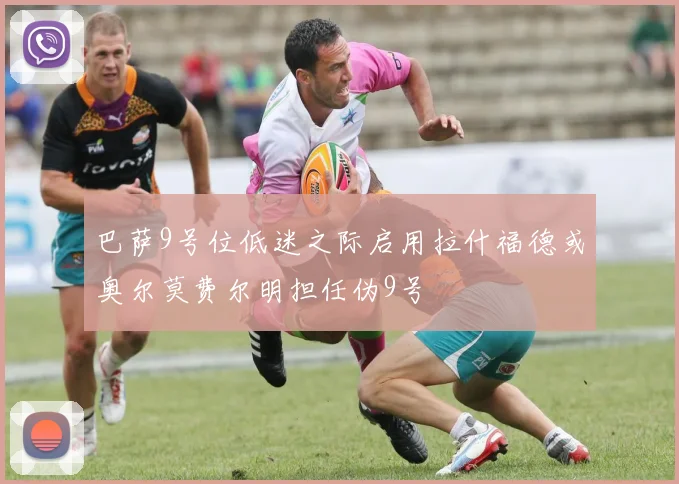 巴萨9号位低迷之际启用拉什福德或奥尔莫费尔明担任伪9号
