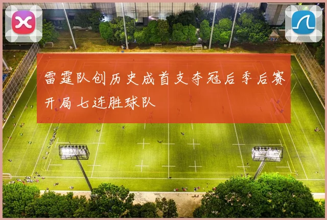 雷霆队创历史成首支夺冠后季后赛开局七连胜球队