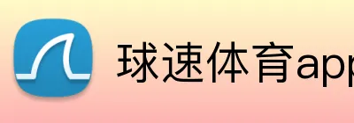 球速体育app官网 Logo